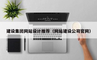 宁津建设集团网站设计推荐（网站建设公司官网）